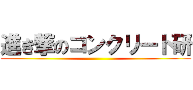 進き撃のコンクリート研 ()