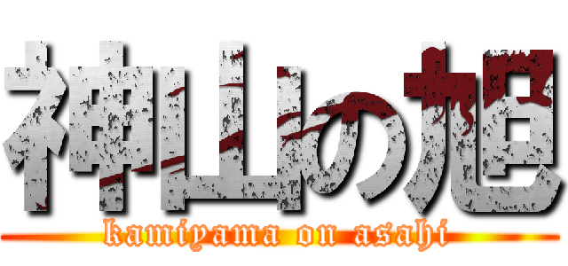 神山の旭 (kamiyama on asahi)