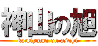 神山の旭 (kamiyama on asahi)