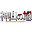 神山の旭 (kamiyama on asahi)