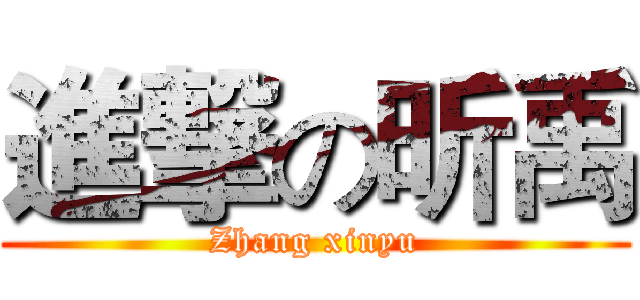 進撃の昕禹 (Zhang xinyu)