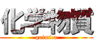 化学物質 (quimica)