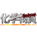 化学物質 (quimica)