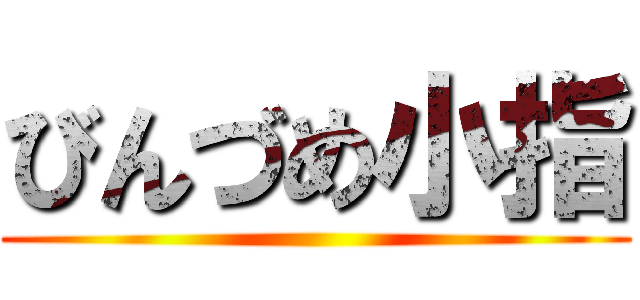 びんづめ小指 ()