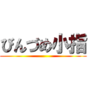 びんづめ小指 ()