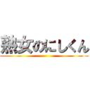 熟女のにしくん ()