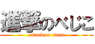 進撃のべじこ (attack on titan)