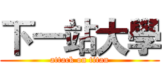 下一站大學 (attack on titan)