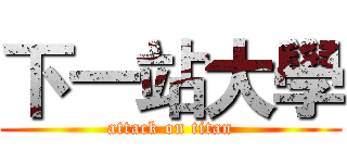 下一站大學 (attack on titan)