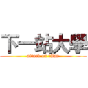 下一站大學 (attack on titan)