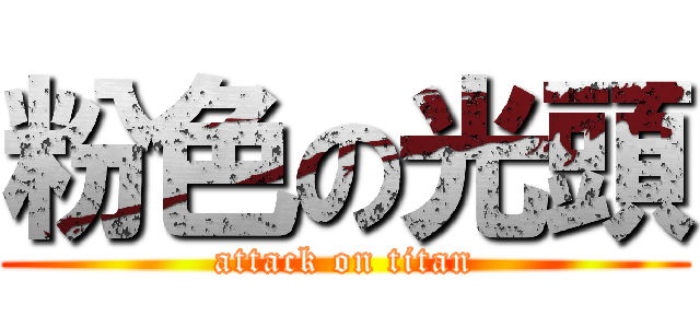 粉色の光頭 (attack on titan)