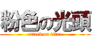 粉色の光頭 (attack on titan)