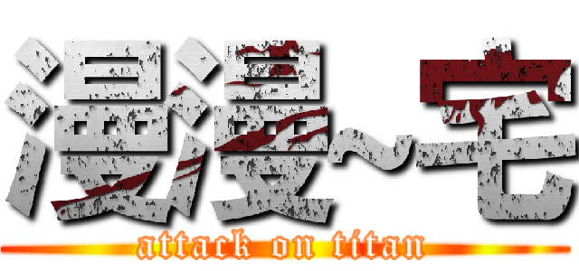 漫漫~宅 (attack on titan)