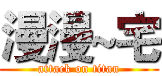 漫漫~宅 (attack on titan)