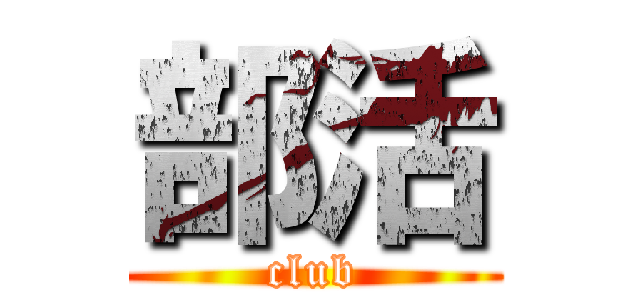 部活 (club)