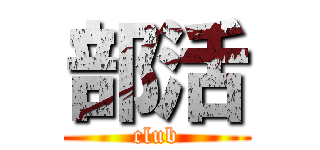 部活 (club)