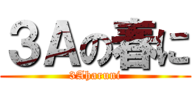 ３Ａの春に (3Aharuni)