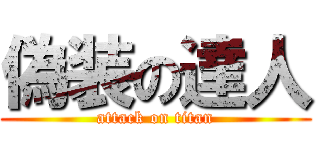 偽装の達人 (attack on titan)