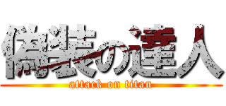 偽装の達人 (attack on titan)