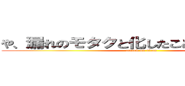 や、漏れのモタクと化したことのＮＡＳＡ✋  (attack on titan)