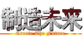 制造未来 (Creote The Future)