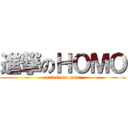 進撃のＨＯＭＯ (attack on man)