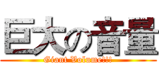 巨大の音量 (Giant Volume!!!)