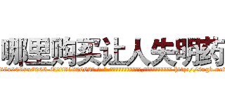哪里购买让人失明药 (哪里购买让人失明药【电-186x2687x6963-Q278180069元-吉-药-业】我们做的是长期生意,靠的是老客户长期支持 http://sngk.net/UwYLuR
)