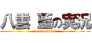 八雲 藍の実況 (decade2850)