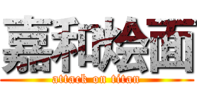 嘉和烩面 (attack on titan)