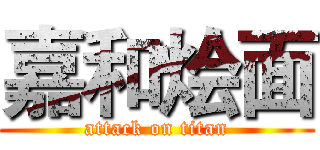 嘉和烩面 (attack on titan)