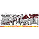 嘉和烩面 (attack on titan)