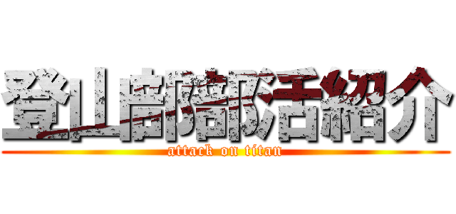 登山部部活紹介 (attack on titan)