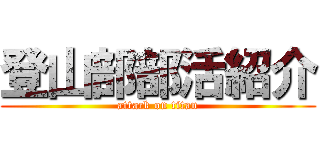 登山部部活紹介 (attack on titan)