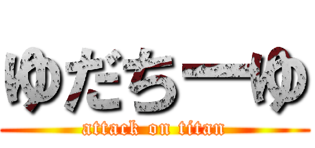 ゆだちーゆ (attack on titan)