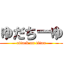 ゆだちーゆ (attack on titan)