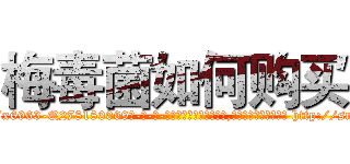 梅毒菌如何购买 (梅毒菌如何购买【电-186x2687x6963-Q278180069元-吉-药-业】我们做的是长期生意,靠的是老客户长期支持 http://sngk.net/nh0NGM
)