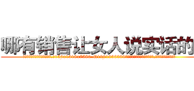 哪有销售让女人说实话的药 (哪有销售让女人说实话的药【电.话156x1318x7580-Q1991936399鑫宏药业】我们做的是长期生意,靠的是老客户长期支持
参考消息网2月20日报道 韩媒称，“剩女多、离婚率高的城市，房价一定会上涨。”这是中国经济学家金岩石2016年12月参加在上海举行的房地产相关论坛时说的话。
)