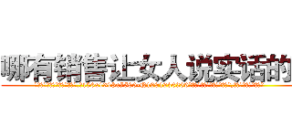 哪有销售让女人说实话的药 (哪有销售让女人说实话的药【电.话156x1318x7580-Q1991936399鑫宏药业】我们做的是长期生意,靠的是老客户长期支持
参考消息网2月20日报道 韩媒称，“剩女多、离婚率高的城市，房价一定会上涨。”这是中国经济学家金岩石2016年12月参加在上海举行的房地产相关论坛时说的话。
)