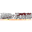 進擊の實踐部 (practice department)