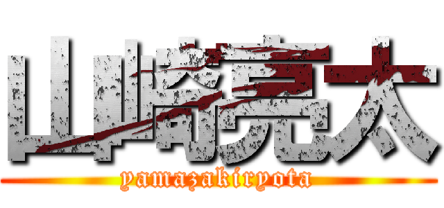 山崎亮太 (yamazakiryota)