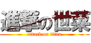 進撃の世菜 (attack on titan)