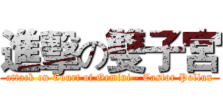進擊の雙子宮 (attack on Court of Gemini - Castor Pollux)