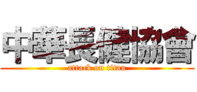中華長健協會 (attack on titan)