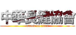 中華長健協會 (attack on titan)