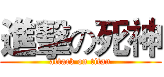 進擊の死神 (attack on titan)