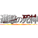 進擊の死神 (attack on titan)