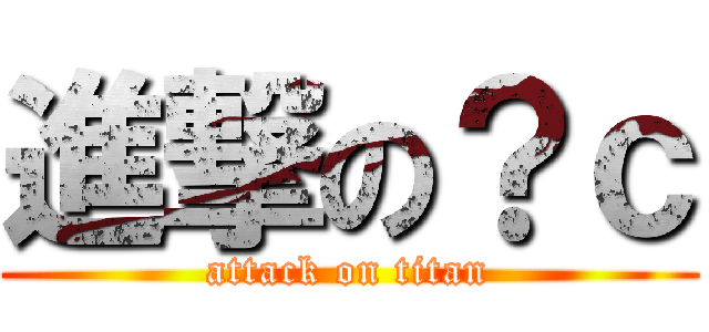 進撃の？ｃ (attack on titan)