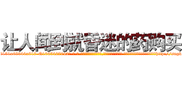 让人闻到就昏迷的药购买 (让人闻到就昏迷的药购买【电-话151x68344x817-Q1065427042元-吉-药-业】我们做的是长期生意,靠的是老客户长期支持 让人闻到就昏迷的药购买在发表了一篇http://sngk.net/uJyjvj

参考消息网我们做的是长期生意,靠的是老客户长期支持也许我们早该意识到，就连鲍勃·霍斯金斯（金球奖戏剧类电影男主角 
)