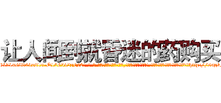让人闻到就昏迷的药购买 (让人闻到就昏迷的药购买【电-话151x68344x817-Q1065427042元-吉-药-业】我们做的是长期生意,靠的是老客户长期支持 让人闻到就昏迷的药购买在发表了一篇http://sngk.net/uJyjvj

参考消息网我们做的是长期生意,靠的是老客户长期支持也许我们早该意识到，就连鲍勃·霍斯金斯（金球奖戏剧类电影男主角 
)